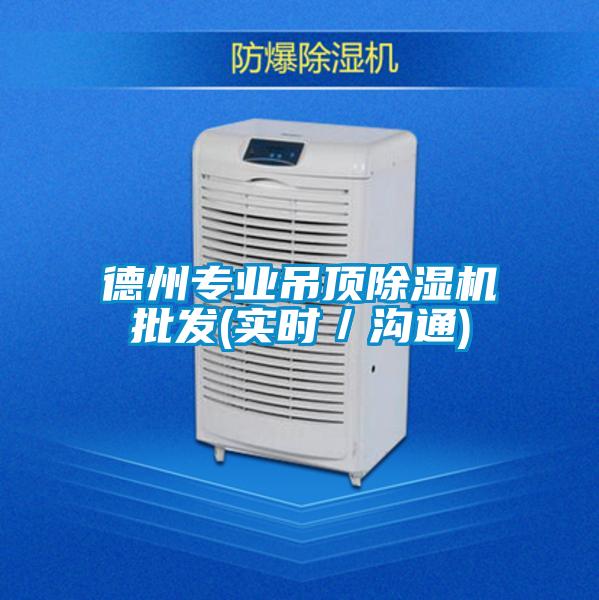 德州专业吊顶草莓视频黄色在线观看机批发(实时／沟通)