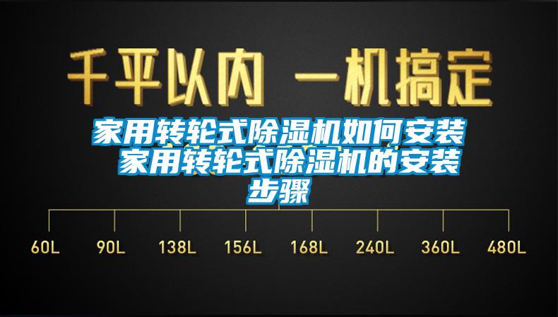 家用转轮式草莓视频黄色在线观看机如何安装 家用转轮式草莓视频黄色在线观看机的安装步骤