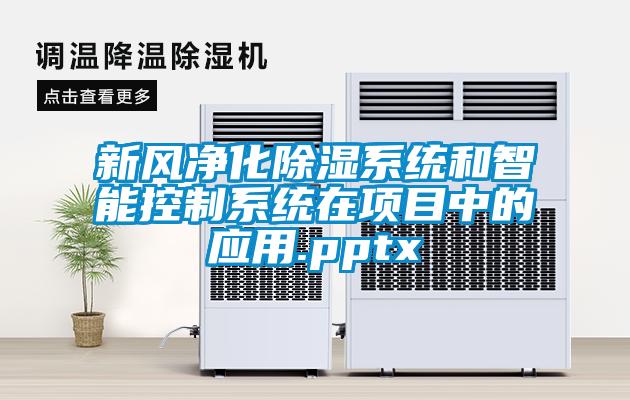 新风净化草莓视频黄色在线观看系统和智能控制系统在项目中的应用.pptx