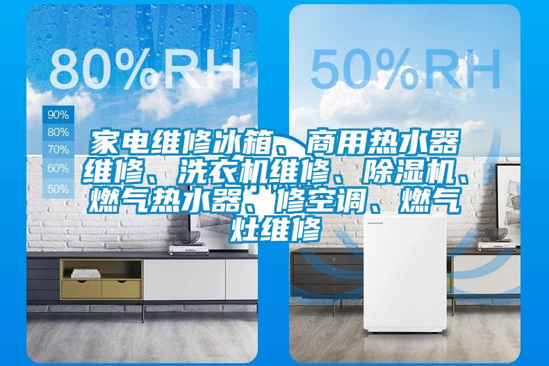 家电维修冰箱、商用热水器维修、洗衣机维修、草莓视频黄色在线观看机、燃气热水器、修空调、燃气灶维修