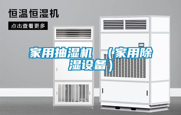 家用抽湿机 （家用草莓视频黄色在线观看设备）