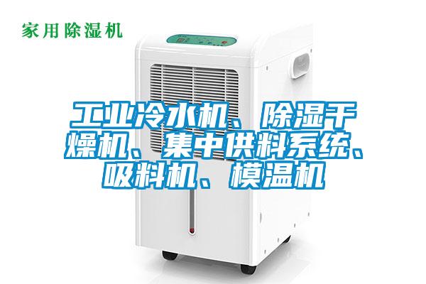 工业冷水机、草莓视频黄色在线观看干燥机、集中供料系统、吸料机、模温机