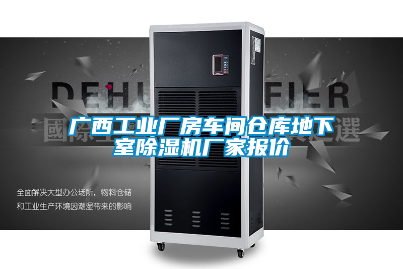 广西工业厂房车间仓库地下室草莓视频黄色在线观看机厂家报价
