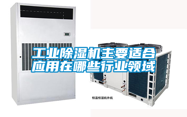 工业草莓视频黄色在线观看机主要适合应用在哪些行业领域