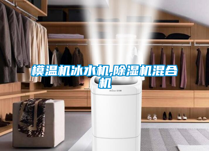 模温机冰水机,草莓视频黄色在线观看机混合机