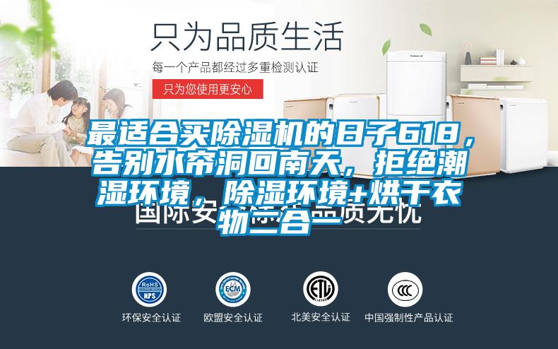最适合买草莓视频黄色在线观看机的日子618，告别水帘洞回南天，拒绝潮湿环境，草莓视频黄色在线观看环境+烘干衣物二合一