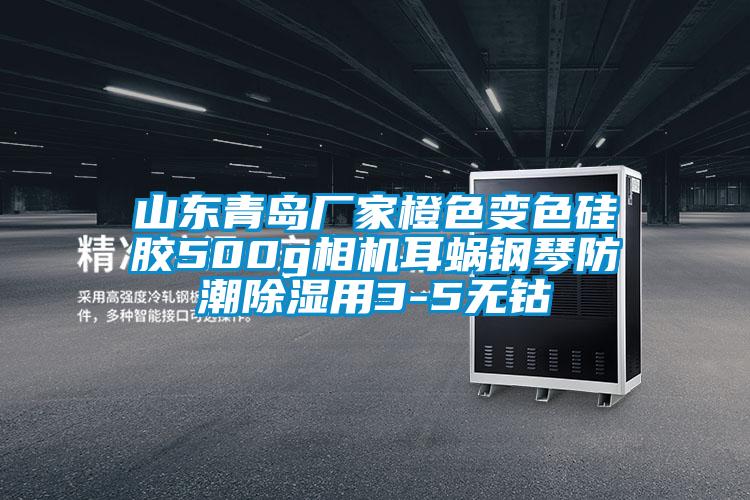 山东青岛厂家橙色变色硅胶500g相机耳蜗钢琴防潮草莓视频黄色在线观看用3-5无钴