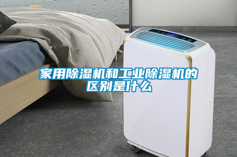 家用草莓视频黄色在线观看机和工业草莓视频黄色在线观看机的区别是什么