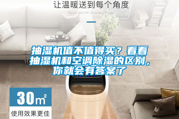 抽湿机值不值得买？看看抽湿机和空调草莓视频黄色在线观看的区别，你就会有答案了
