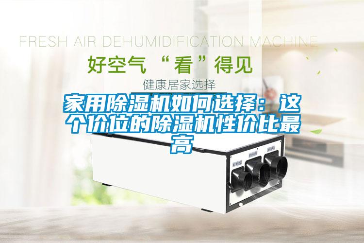 家用草莓视频黄色在线观看机如何选择：这个价位的草莓视频黄色在线观看机性价比最高