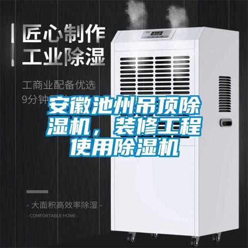 安徽池州吊顶草莓视频黄色在线观看机，装修工程使用草莓视频黄色在线观看机