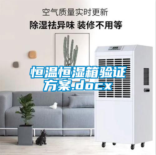 恒温恒湿箱验证草莓视频成人污版APP.docx