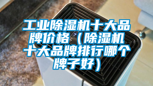 工业草莓视频黄色在线观看机十大品牌价格（草莓视频黄色在线观看机十大品牌排行哪个牌子好）
