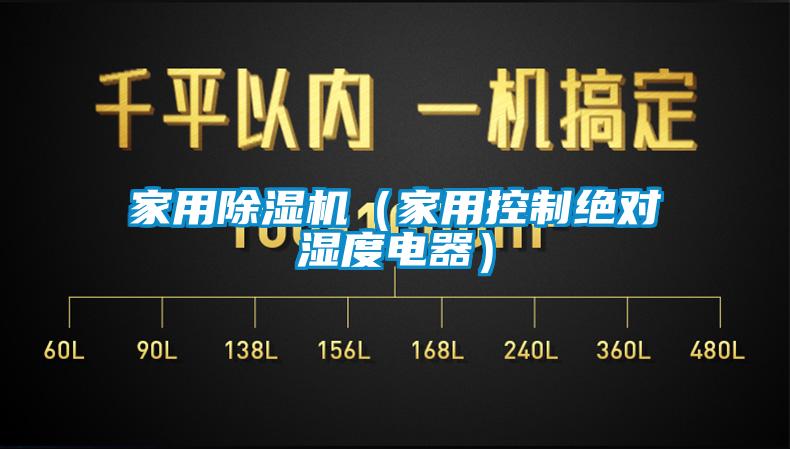 家用草莓视频黄色在线观看机（家用控制绝对湿度电器）