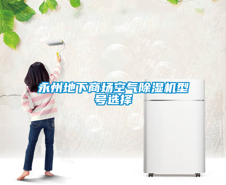 永州地下商场空气草莓视频黄色在线观看机型号选择