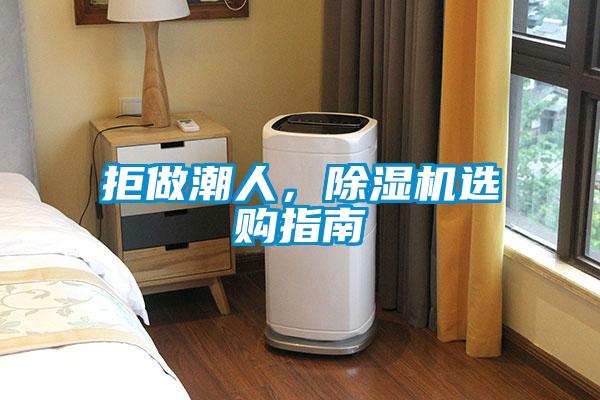 拒做潮人，草莓视频黄色在线观看机选购指南