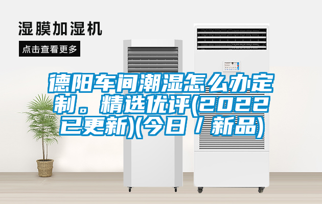 德阳车间潮湿怎么办定制。精选优评(2022已更新)(今日／新品)