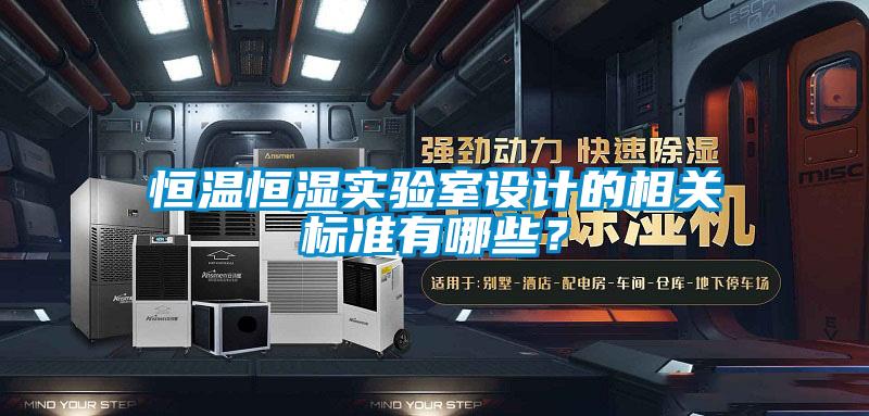 恒温恒湿实验室设计的相关标准有哪些？