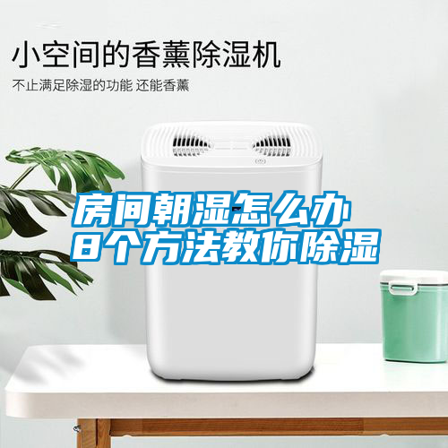 房间朝湿怎么办 8个方法教你草莓视频黄色在线观看