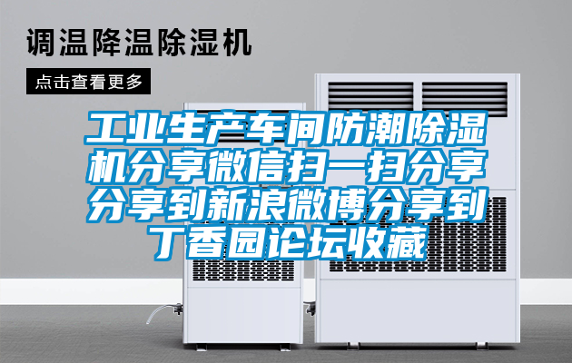 工业生产车间防潮草莓视频黄色在线观看机分享微信扫一扫分享分享到新浪微博分享到丁香园论坛收藏