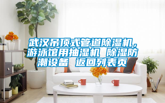 武汉吊顶式管道草莓视频黄色在线观看机，游泳馆用抽湿机 草莓视频黄色在线观看防潮设备 返回列表页