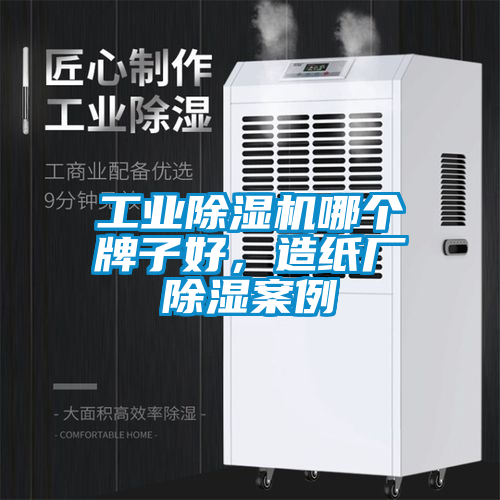 工业草莓视频黄色在线观看机哪个牌子好，造纸厂草莓视频黄色在线观看案例