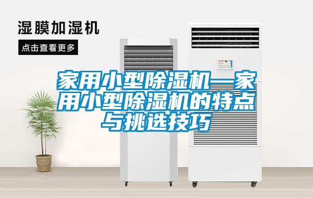 家用小型草莓视频黄色在线观看机—家用小型草莓视频黄色在线观看机的特点与挑选技巧