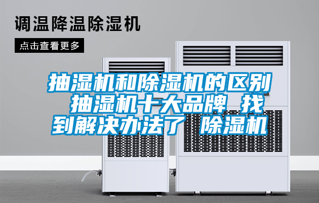 抽湿机和草莓视频黄色在线观看机的区别 抽湿机十大品牌 找到解决办法了 草莓视频黄色在线观看机