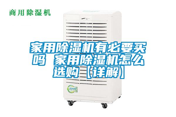 家用草莓视频黄色在线观看机有必要买吗 家用草莓视频黄色在线观看机怎么选购【详解】