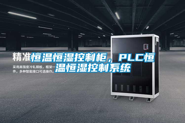 恒温恒湿控制柜，PLC恒温恒湿控制系统