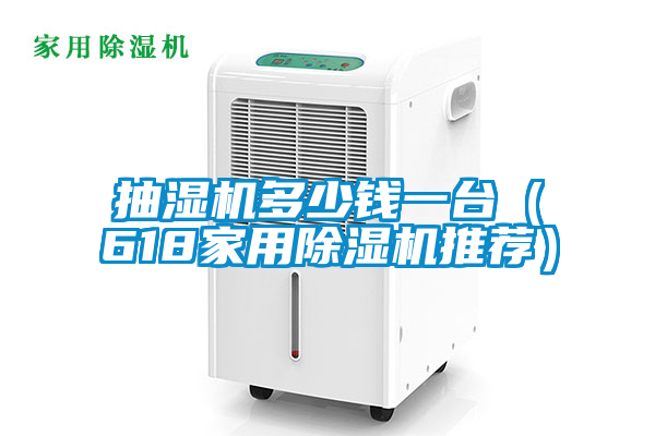 抽湿机多少钱一台（618家用草莓视频黄色在线观看机推荐）