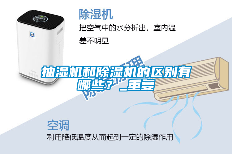 抽湿机和草莓视频黄色在线观看机的区别有哪些？_重复