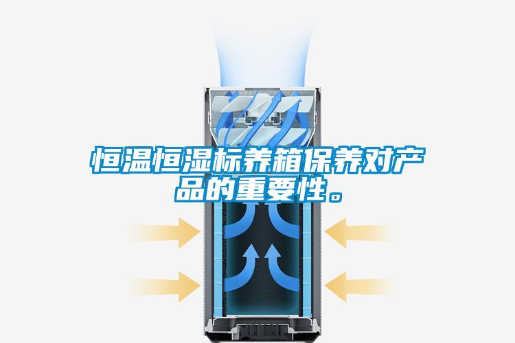 恒温恒湿标养箱保养对产品的重要性。