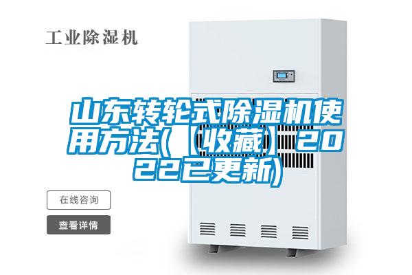 山东转轮式草莓视频黄色在线观看机使用方法(【收藏】2022已更新)