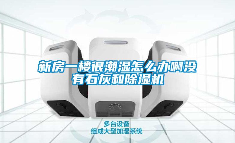 新房一楼很潮湿怎么办啊没有石灰和草莓视频黄色在线观看机