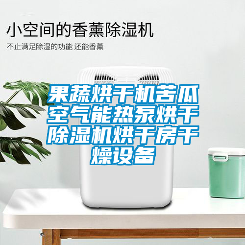 果蔬烘干机苦瓜空气能热泵烘干草莓视频黄色在线观看机烘干房干燥设备