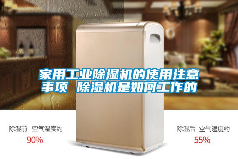 家用工业草莓视频黄色在线观看机的使用注意事项 草莓视频黄色在线观看机是如何工作的