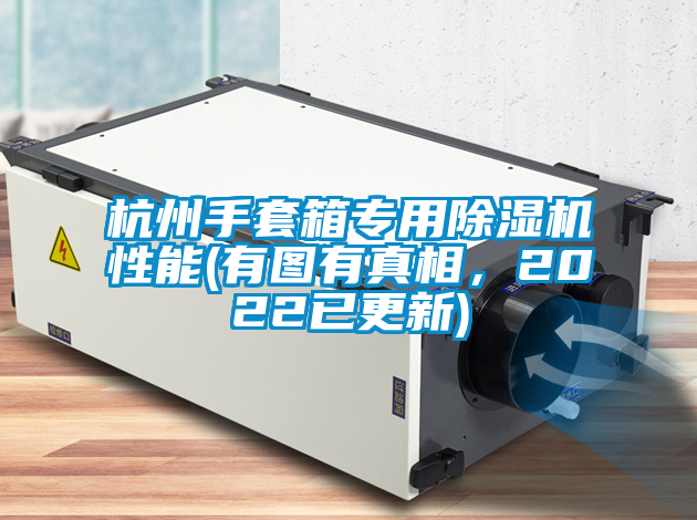 杭州手套箱专用草莓视频黄色在线观看机性能(有图有真相，2022已更新)