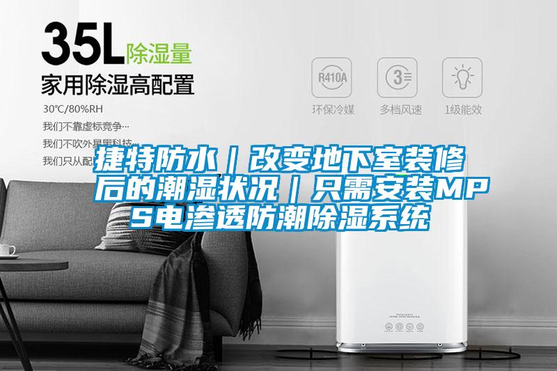 捷特防水｜改变地下室装修后的潮湿状况｜只需安装MPS电渗透防潮草莓视频黄色在线观看系统