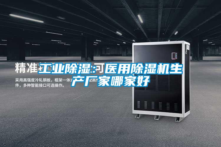 工业草莓视频黄色在线观看：医用草莓视频黄色在线观看机生产厂家哪家好