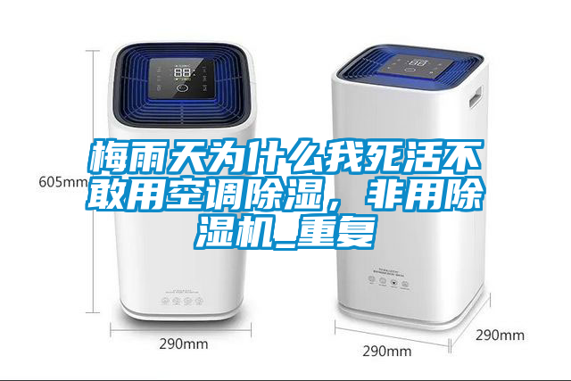梅雨天为什么我死活不敢用空调草莓视频黄色在线观看，非用草莓视频黄色在线观看机_重复