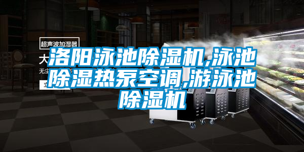 洛阳泳池草莓视频黄色在线观看机,泳池草莓视频黄色在线观看热泵空调,游泳池草莓视频黄色在线观看机