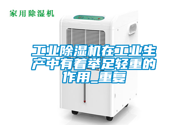 工业草莓视频黄色在线观看机在工业生产中有着举足轻重的作用_重复