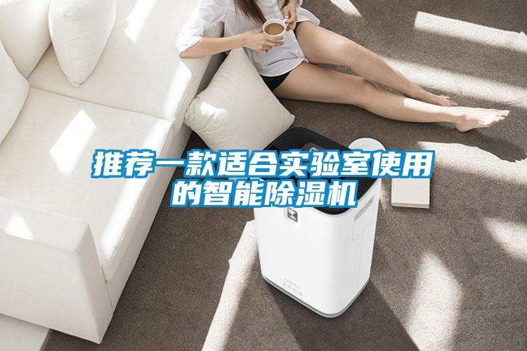 推荐一款适合实验室使用的智能草莓视频黄色在线观看机