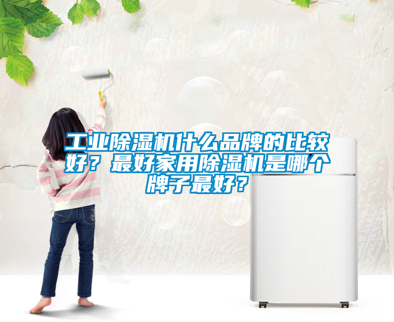 工业草莓视频黄色在线观看机什么品牌的比较好？最好家用草莓视频黄色在线观看机是哪个牌子最好？