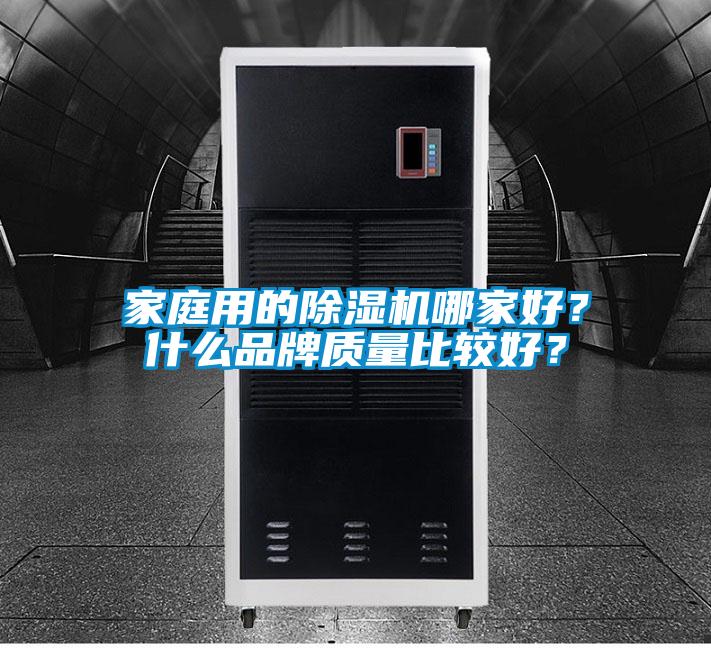 家庭用的草莓视频黄色在线观看机哪家好？什么品牌质量比较好？