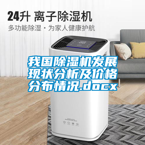 我国草莓视频黄色在线观看机发展现状分析及价格分布情况.docx