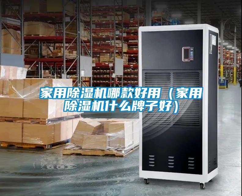 家用草莓视频黄色在线观看机哪款好用（家用草莓视频黄色在线观看机什么牌子好）