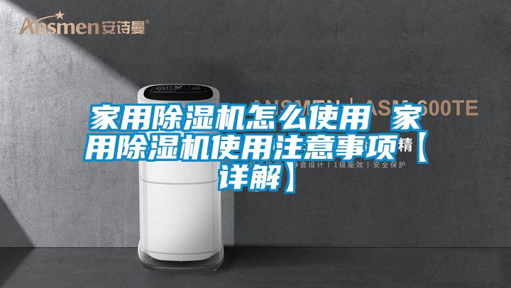 家用草莓视频黄色在线观看机怎么使用 家用草莓视频黄色在线观看机使用注意事项【详解】