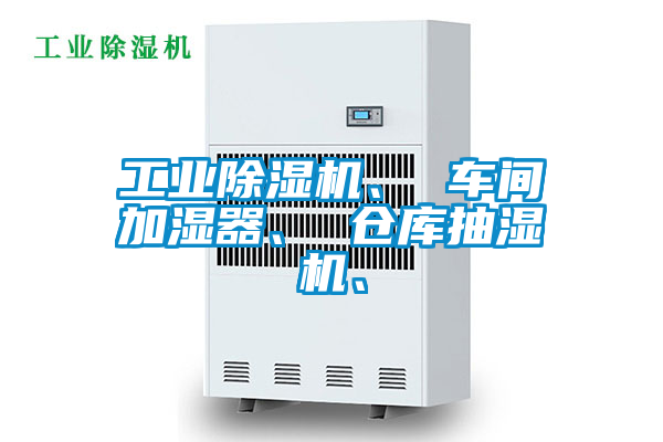 工业草莓视频黄色在线观看机、 车间加湿器、 仓库抽湿机、
